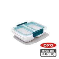 OXO 隨行密封保鮮盒-0.4L(分隔)