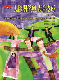 人際關係與溝通技巧（第二版） (新品)