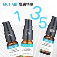 BIOPEUTIC 葆療美 MCT A醇專業煥亮精華 10ML (1%居家型/3%進階型/5%專業型)⭐️台灣代購直送香港 💥購買3支或以上免運費💥