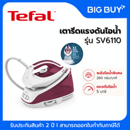TEFALเตารีดไอน้ำแยกหม้อต้ม รุ่น SV6110 Express Essential 2400 วัตต์ ประกันศูนย์ 2 ปี