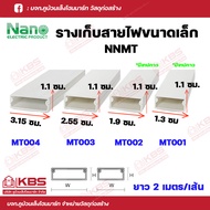 Nano รางเก็บสายไฟเอนกประสงค์ ขนาดเล็ก รางใส่สายไฟ รุ่น NNMT001 NNMT002 NNMT003 NNMT004 พร้อทส่ง ราคา