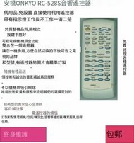 專業編程🔥安橋ONKYO RC-528S/FR-7GX音響遙控器代用發貨非原裝外形FR-n3x