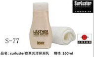 可淨小舖-[S-77]【NEW 日本同步】SurLuster 皮革光澤保養乳/巴西棕櫚蠟