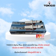 TOKICO Alpha Plus โช้คอัพ โทคิโกะ คู่หน้า แบบแก๊ส Gas สำหรับ รถยนต์ ISUZU D-MAX ปี 2002-2011 ขับ 4X2