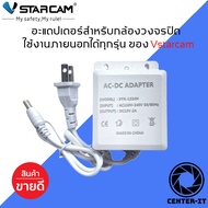 อะแดปเตอร์สำหรับกล้องวงจรปิด IP camera กล้องภายนอกสีขาว (เฉพาะVstarcam) By.Center-it