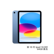 Apple蘋果 iPad WIFI 10.9吋 64GB 藍色 預計30天内發貨 -