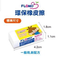 現貨 富樂夢 一般用環保無毒橡皮擦 台灣製 贈品 富夢樂 擦子 橡皮擦 獎勵 好好逛文具小舖