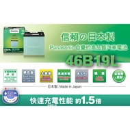 國際牌46B19L電池2020新版日本製HONDA FIT CITY原廠車用電池 1個