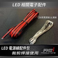 RC HID LED專賣店 LED 剪裁配件 電源線 焊條 LED燈條 萬用板 5050 3528 5730