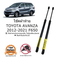 โช๊คฝาท้าย TOYOTA AVANZA 2012-2021 ตรงรุ่นเเทนของเติม ราคาคู่ ส่งฟรี