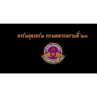 Arm Warm Ranger 23rd Army Size 8.5 x 7.5 Cm. Compiled By The Royal Thai Army Patch