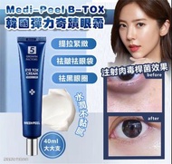 🇰🇷韓國Medi-Peel B-TOX彈力奇蹟眼霜40ml😍