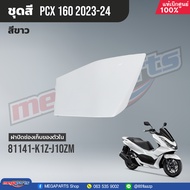 ชุดสีทั้งคัน HONDA PCX 160 ปี 2023 สีขาว-ดำ NH-B61P พีซีเอ็กซ์ แท้ศูนย์ฮอนด้า (Megaparts Store)