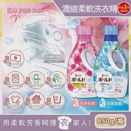 (2瓶任選超值組)日本P&amp;G Bold-花香氛柔軟2合1超濃縮全效洗衣精850g/新瓶 白葉花香(水藍)*2瓶