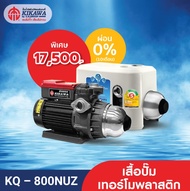 Kikawa ปั๊มน้ำอัตโนมัติ ปั๊มน้ำแรงดันคงที่ รุ่น KQ-800NUZ เสื้อปั๊มเทอร์โมพลาสติก - ขนาด 800 วัตต์
