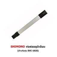 ท่อต่อ เครื่องดูดฝุ่น SHIMONO รุ่น SVC 1015 1016 1017 1025