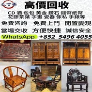 高價：旧傢俬 家具，酸枝，黃花梨，紫檀，，紫檀家私，舊傢俬 酸枝金絲楠傢俬 二手傢私，古董傢私等  免費搬運