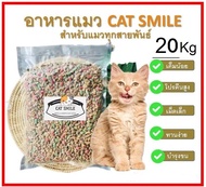 BD- Cat Smile 20 Kg. อาหารแมว สูตรปลารวมทะเล เค็มน้อย บำรุงขนและผิวหนัง สำหรับแมวทุกสายพันธุ์ (20 กิ