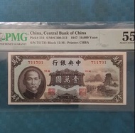🌸 1947 民國36年中央銀行＄壹萬元( 小山水),PMG 55 AU。