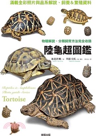 424.陸龜超圖鑑：物種解說、分類飼育方法完全收錄