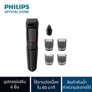 Philips Male Grooming series 3000 - เครื่องตกแต่งผมและหนวดเครา 6 in 1 - MG3710/15