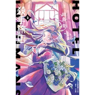 Killer Hotel 2/Tajima Ao eslite