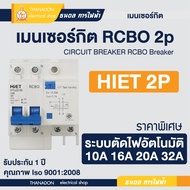 เมนเซอร์กิต RCBO 2P 16A 32A 50A 63A เบรกเกอร์ เมนเซอร์กิตแบบใส่ราง Hiet ไฮเอท Breaker Circuit ใส่ตู้