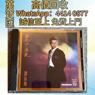 谭咏麟《再见吧浪漫》CD CD碟 音響 黑膠唱片lp 卡帶 磁帶 錄音帶 白金唱片 白金黑膠唱片 電台版專輯 白版碟 港台流行曲 古典音樂 70年代 80年代 90年代 林志美，梅艷芳，王傑，Beyo