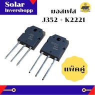 Mosfet เบอร์ J352 K2221 (แท้) *แพ็คคู่* ทรานซิสเตอร์มอสเฟส 2SJ352 2SK2221 มอสเฟสแท้