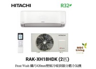 日立 - RAK-XH18HDK 2匹 R32 Frost Wash 纖巧420變頻冷暖掛牆分體冷氣機 [RAKXH18HDK]