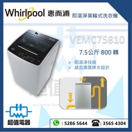 (全新行貨) WHIRLPOOL 惠而浦 VEMC75810 7.5公斤800轉 即溶淨葉輪式日本式洗衣機(高/低水位)