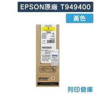 原廠墨水匣 EPSON 黃色 T949400 / NO.949 / 適用 EPSON WorkForce Pro WF-C5290 / WF-C5790