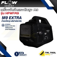 เครื่องฉีดน้ำแรงดันสูงรุ่น M9 *ไม่รวมปลั๊กกันดูด* (High Pressure Washer Flow energy M9) รุ่น HPWFM9