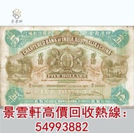 【景雲軒】門市高價回收 1917年印度新金山中國渣打銀行伍員5元寶塔武器河景 舊港紙 大聖書 老爺車紙幣 大啡妹 匯豐伍佰圓光頭佬，匯豐伍佰圓，匯豐老鼠斑 伍女圖 千喜年龍鈔 大聖書 大金獅 民國紙 
