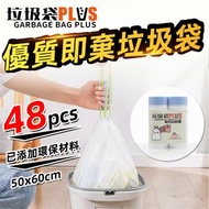 垃圾袋PLUS - 大號垃圾袋 一次性垃圾袋 加厚 優質即棄垃圾袋（50x60CM）48個 抽繩垃圾袋 手提式垃圾袋 束口垃圾袋 自動一拉提收口垃圾袋 廚餘垃圾袋 大容量大尺寸 垃圾袋