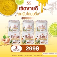 สครับโสมบลิ้ง 3 กระปุก (Herbel scrub)พร้อมส่ง