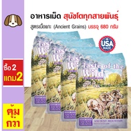 Taste Of The Wild Ancient Mountain อาหารสุนัข สูตรเนื้อแกะ (Ancient Grains) บำรุงขน สำหรับสุนัข (680