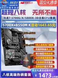【可開發票】AMD銳龍R7 5700X/5700G 5800X3D盒裝技嘉微星主板CPU套裝八核板U