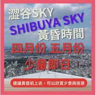 即日/五月 東京澀谷Shibuya Sky門票官網帳號