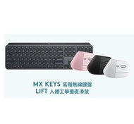 (已售完)[🌶️限時搶購🌶️] -順豐包郵-Logitech MX KEYS 鍵盤 + Logitech LIFT 人體工學滑鼠 (原價$1698) ///✅香港行貨✅有保養///售完