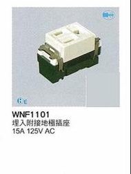 【Panasonic 國際牌】全彩色插座系列 WNF1101 埋入附接地極插座    15A 125V AC