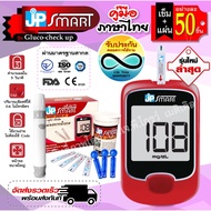 มาตรฐาน100% เครื่องวัดระดับน้ำตาลในเลือด JP Smart รุ่น Gluco-check-up ตรวจเบาหวาน รุ่นใหม่ หน่วยงานร