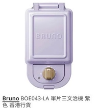 Bruno  多士機 烘三文治（紫色）