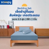 Zcoopy Bedding Set เซ็ต ผ้าปูที่นอน ปลอกหมอน ปลอกหมอนข้าง สัมผัสนุ่ม ยืดหยุ่นสูง ทำจากผ้าไมโครฟิลด์ 