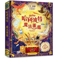 J.K. 羅琳《哈利波特魔法圖鑑》