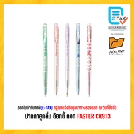 ปากกา ปากกาลูกลื่น ด๊อทตี้ ดอท 0.38 FASTER CX913 ( 12 ด้าม/กล่อง )
