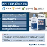【現貨·澳洲製】RESTORIA 還原黑髮乳Discreet Colour Restoring Cream|植物健康黑髮·超低過敏率|250ml|HKD160