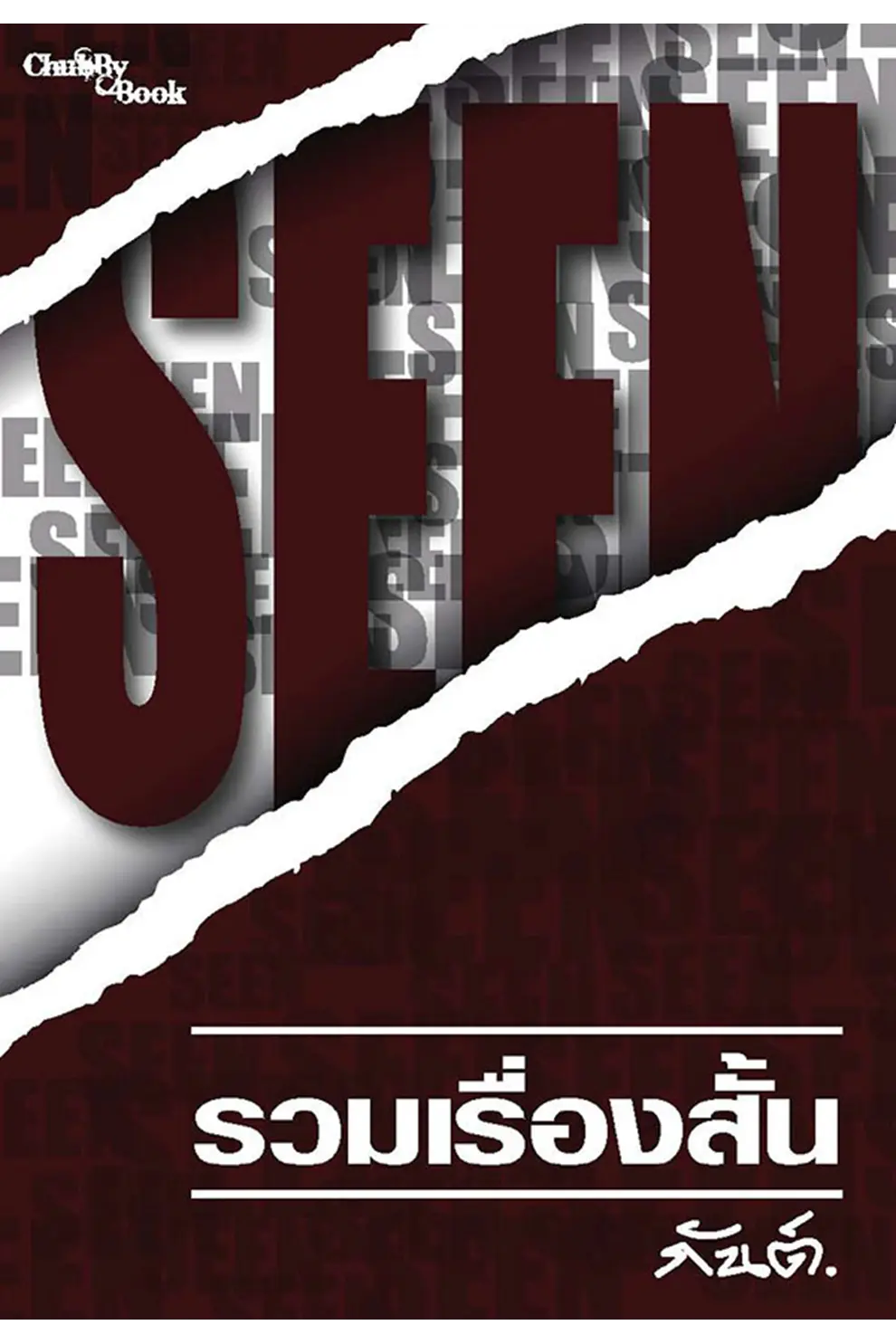 รวมเรื่องสั้น ชุด "SEEN" (PDF)
