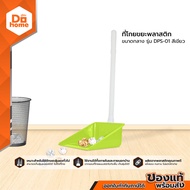 OPPA ที่โกยขยะพลาสติก กลาง รุ่น DPS-01 สีเขียว |EA|