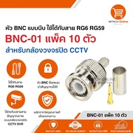หัว BNC แบบบีบ ใช้ได้กับสาย RG6 RG59 BNC-01 แพ็ค 10 ตัว สำหรับกล้องวงจรปิด CCTV